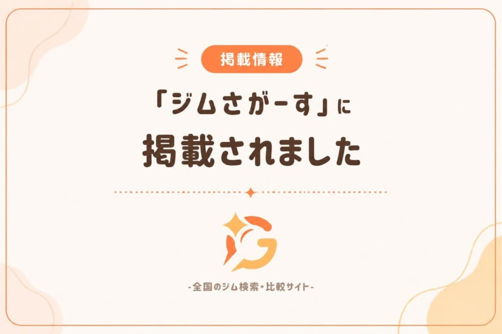 「ジムさがーす」に掲載されました(全国のジム検索・比較サイト)
